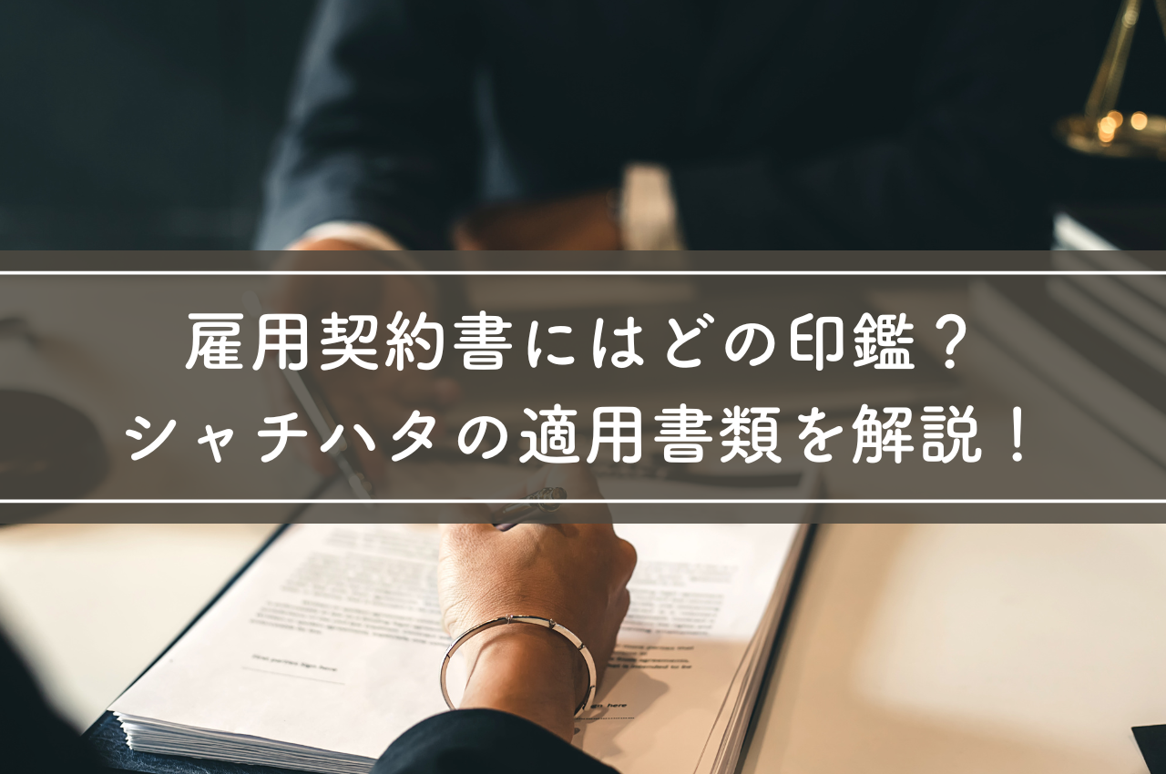 雇用契約書にはどんな印鑑が適しているの？シャチハタの適用書類について解説します！