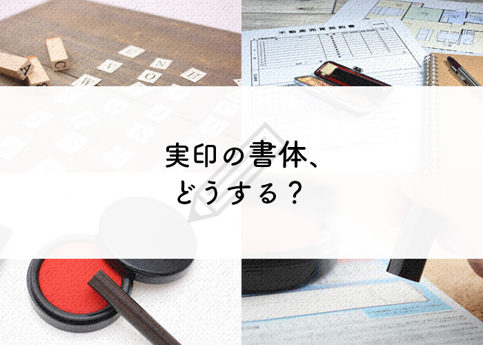 実印の書体は篆書体 印相体 専門業者が徹底比較 印鑑市場ブログ 印鑑 はんこの通販は手彫り仕上げの印鑑市場