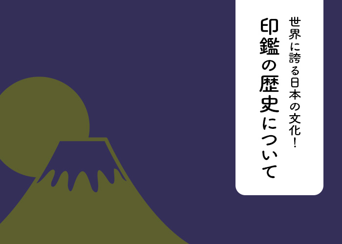 世界に誇る日本の文化！印鑑の歴史について紹介します！ ｜ 印鑑市場