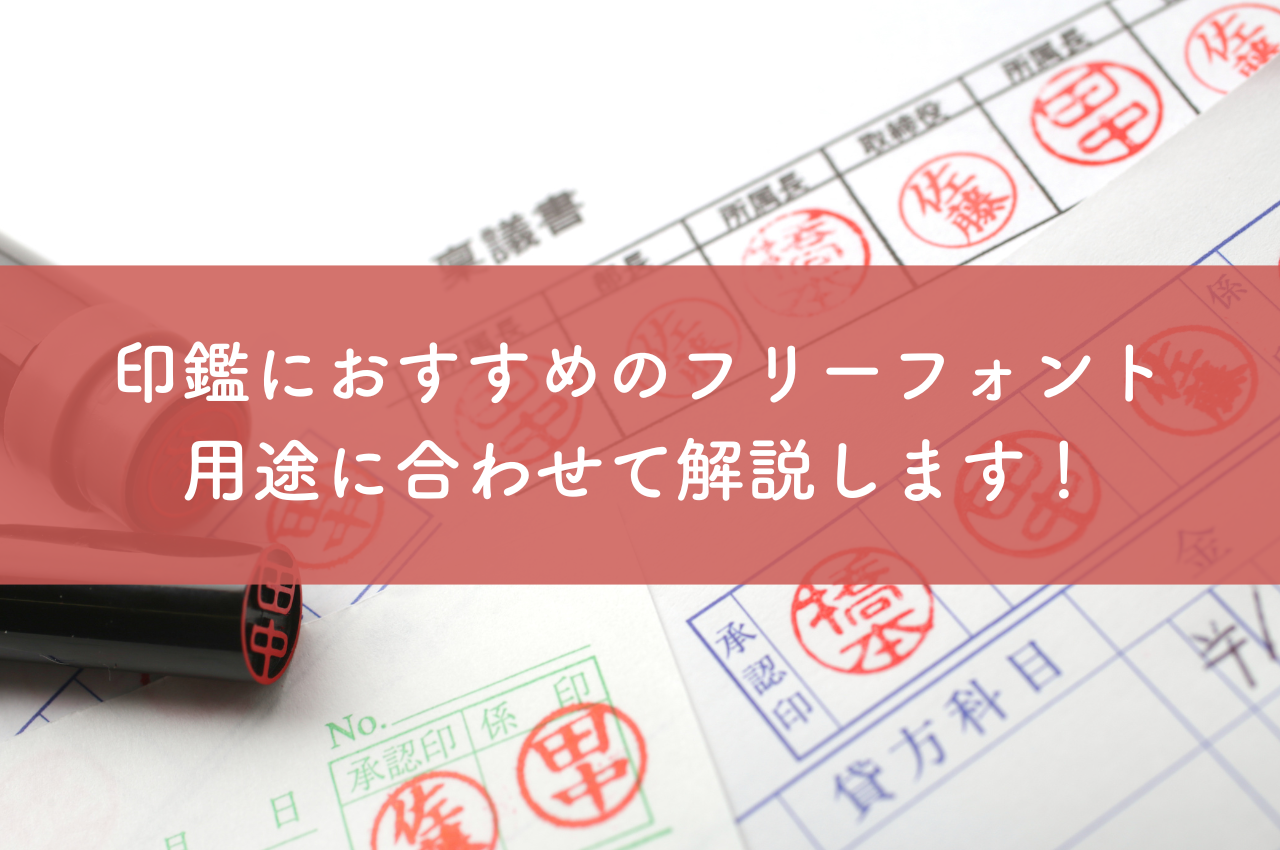 印鑑におすすめのフリーフォントとは？用途に合わせて解説します！