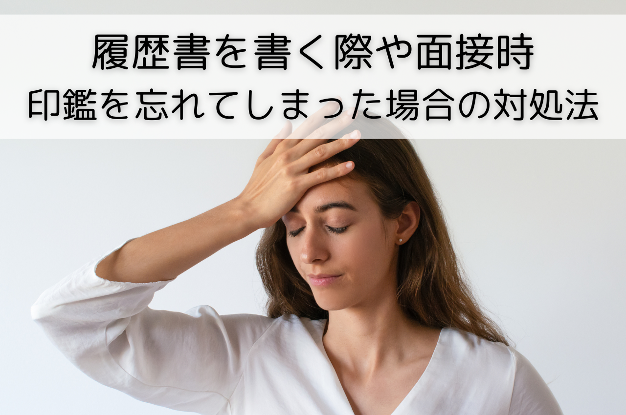 履歴書を書く際や面接時に印鑑を忘れてしまった場合はどうしたら良い？