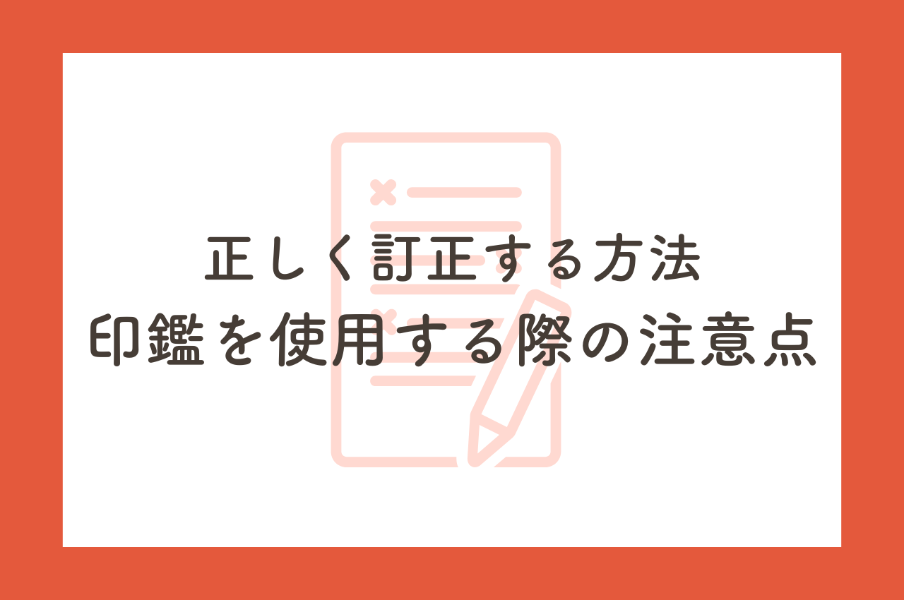 印鑑を使用する際の注意点！バツ印を使わずに正しく訂正する方法とは