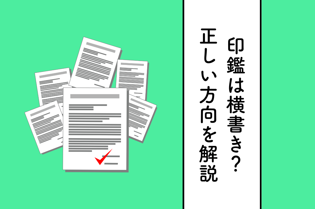 印鑑の文字は横書き？正しい方向について解説！