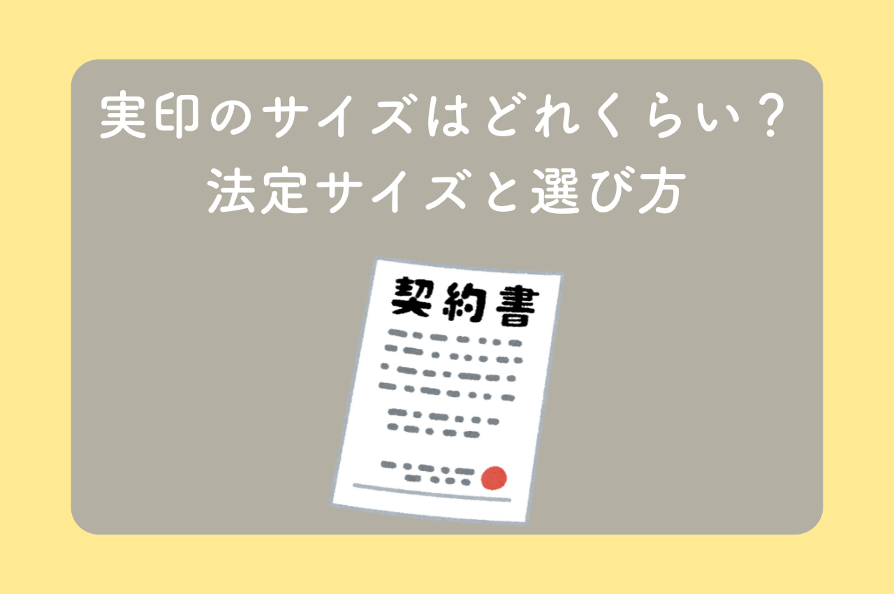 実印のサイズはどれくらい？法律や条例で決まる印鑑のサイズと選び方のポイント