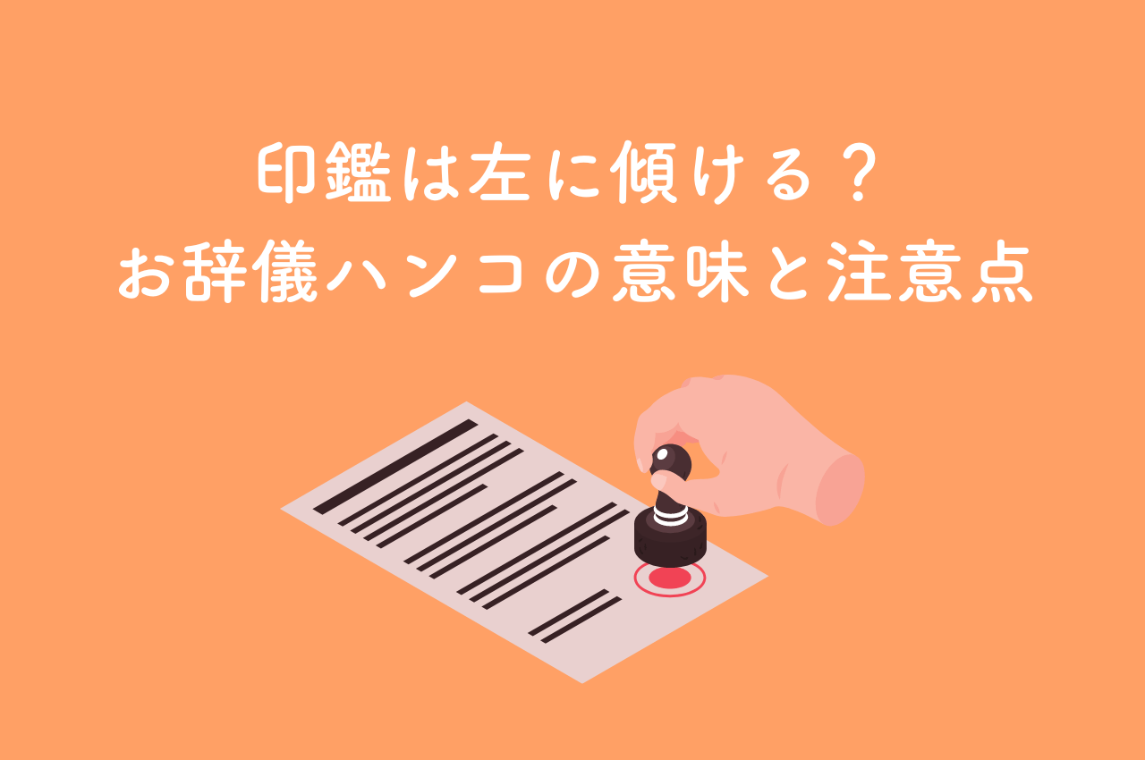 印鑑は左に傾ける？お辞儀ハンコの意味と押す際の注意点