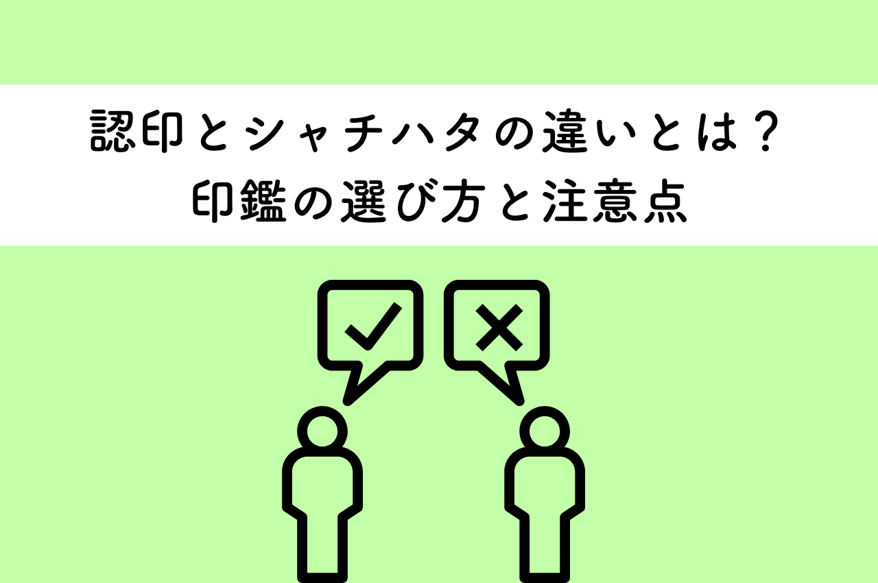 認印とシャチハタの違いとは？用途別の印鑑の選び方と注意点！