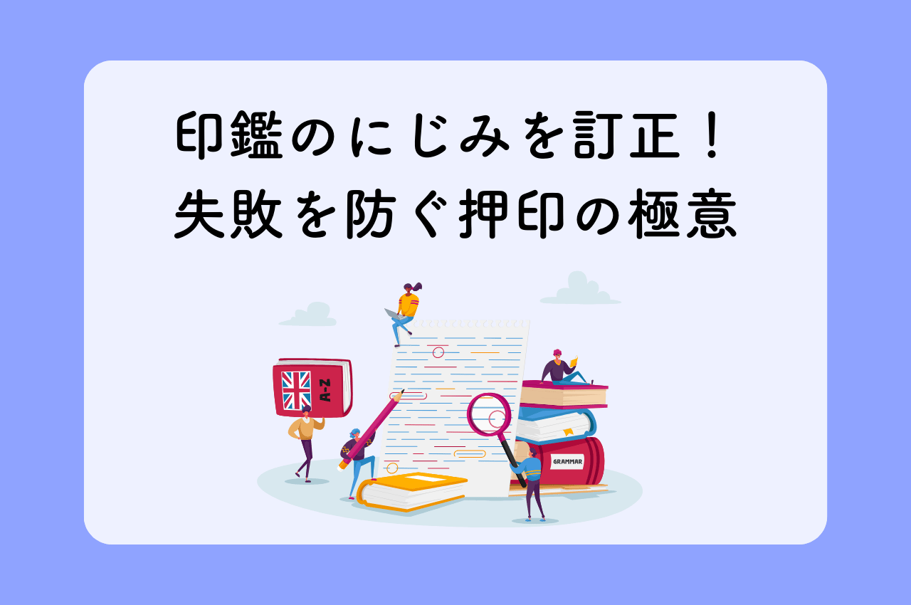 印鑑のにじみを訂正！失敗を防ぐ押印の極意！鮮明な印鑑を押すための3つのコツ