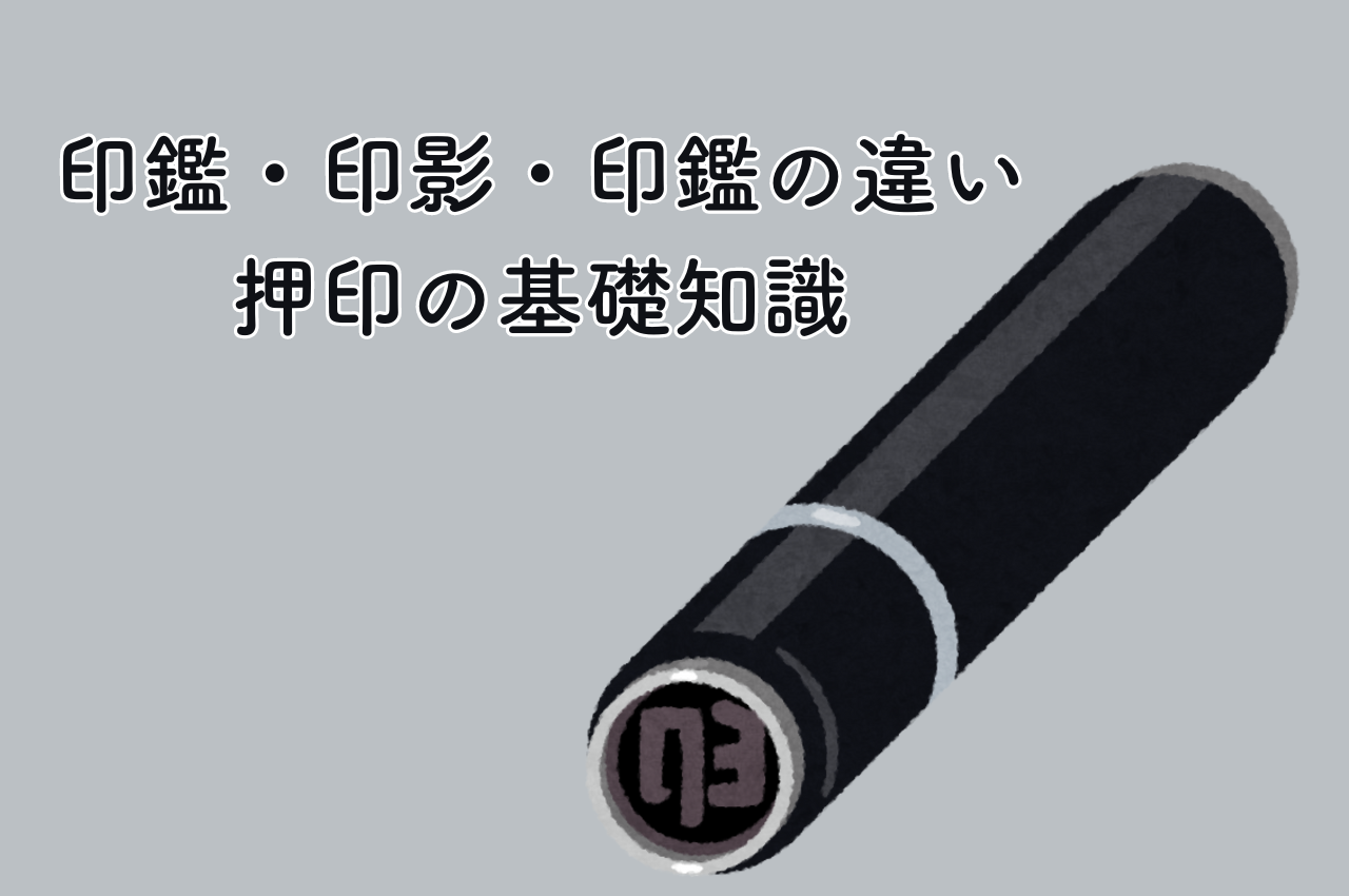 印鑑・印影・印鑑の違いとは？押印の基礎知識を解説