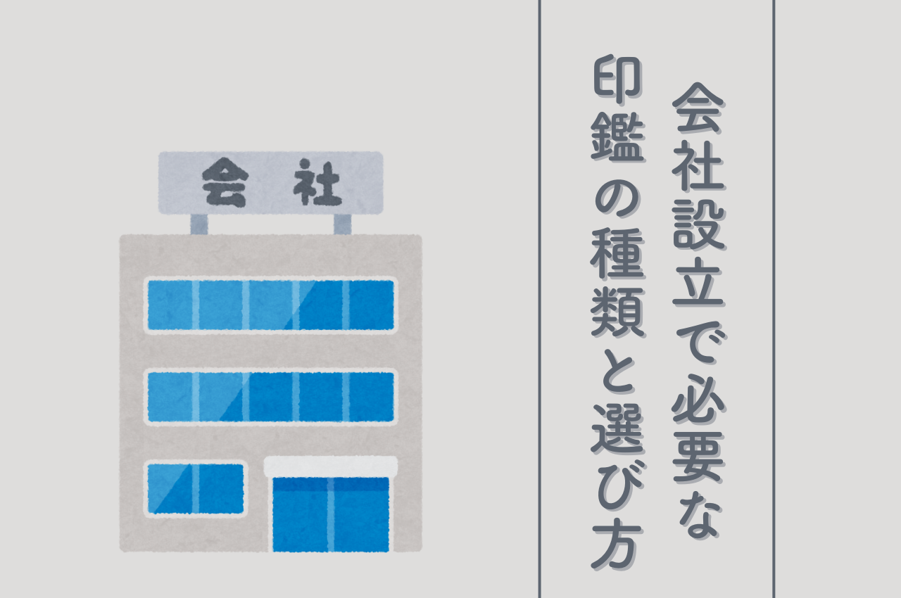 会社設立で必要な印鑑の種類と選び方！印鑑作成の費用相場も解説