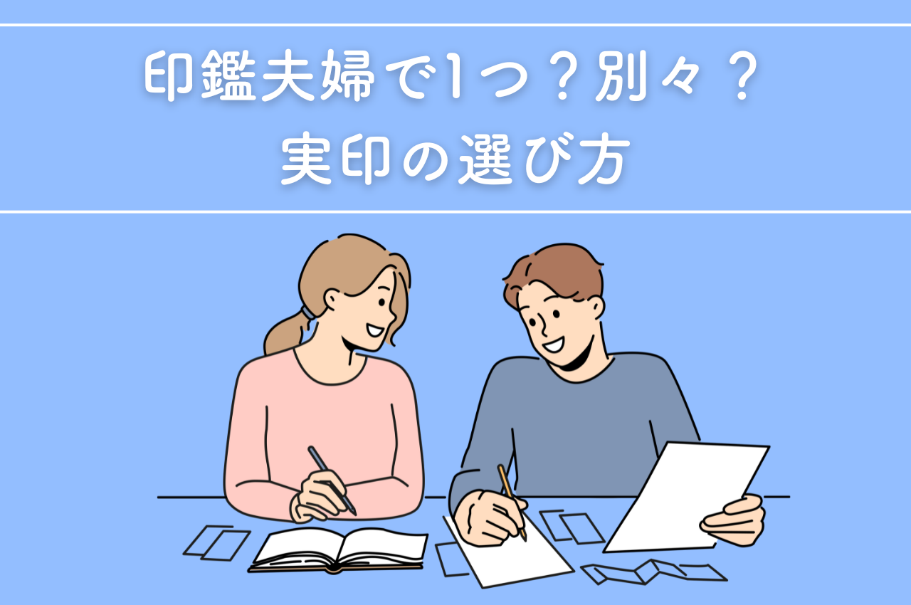 印鑑夫婦で1つ？別々？実印の選び方と夫婦別々にするメリットを解説