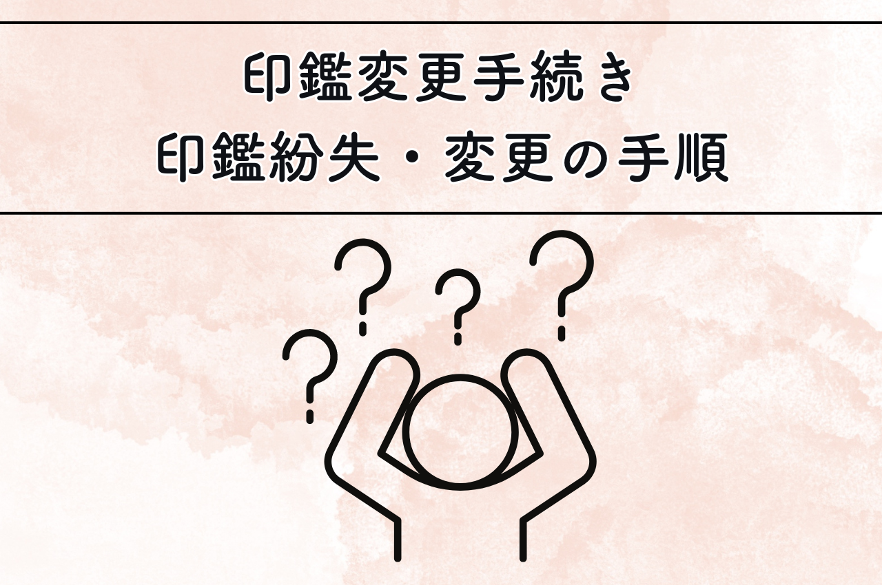 印鑑変更手続きのすべて！ゆうちょ銀行の印鑑紛失・変更の手順を解説