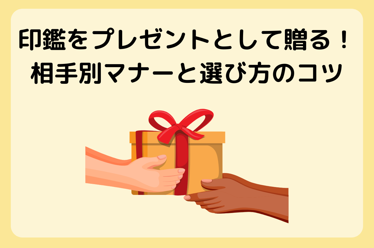 印鑑のプレゼントで失礼にならない贈り方！相手別マナーと選び方のコツ