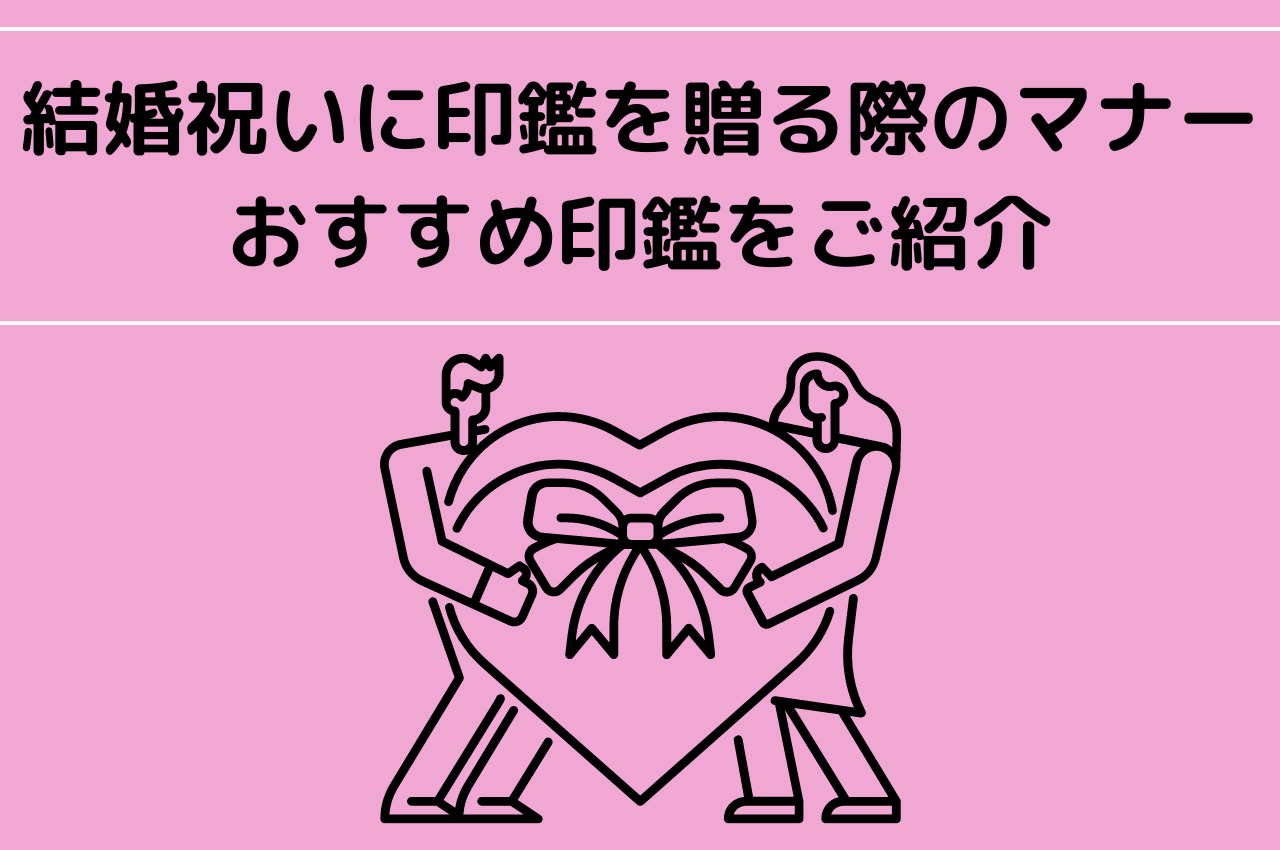 結婚祝いに印鑑を贈る際のマナーとは？おすすめ印鑑をご紹介