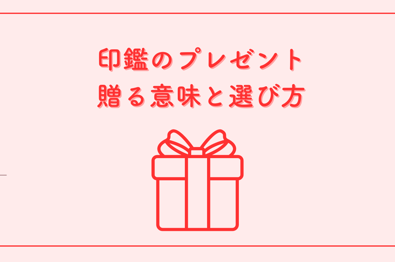 印鑑のプレゼント｜贈る意味と選び方、おすすめ商品も紹介