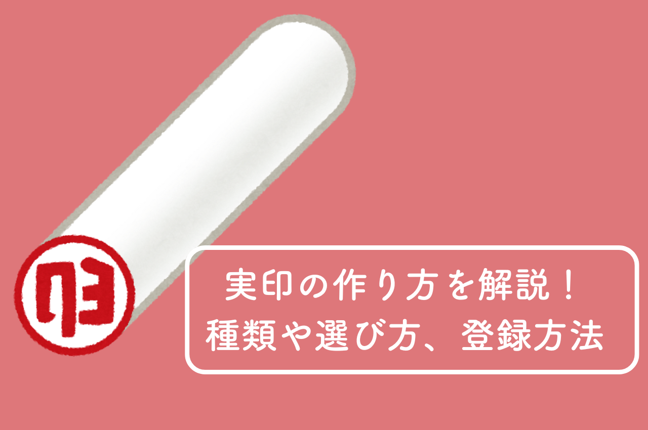 実印の作り方を解説！種類や選び方、登録方法まで徹底解説