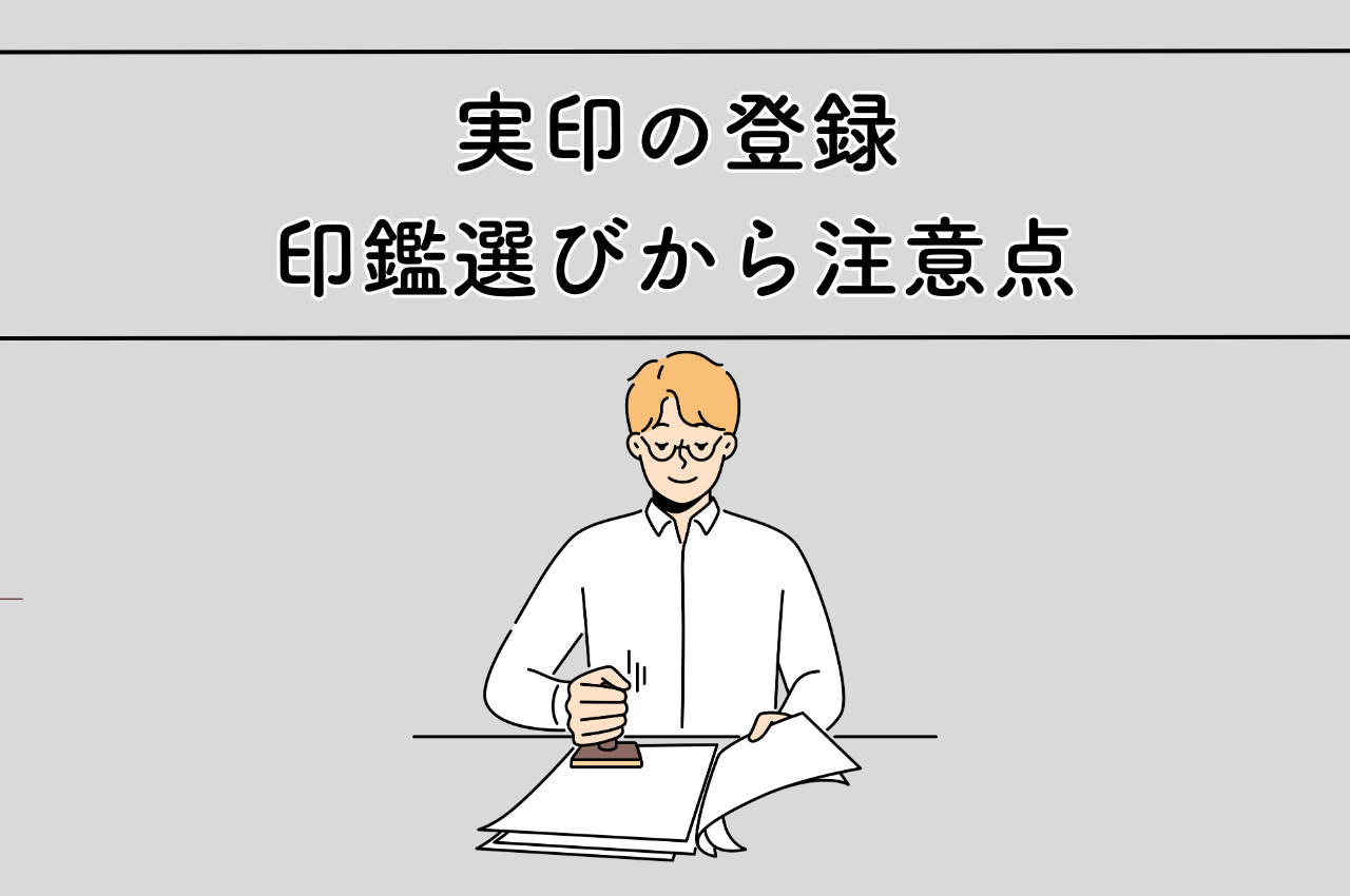 実印を登録する際に知っておくべきこと！印鑑選びから注意点まで徹底解説