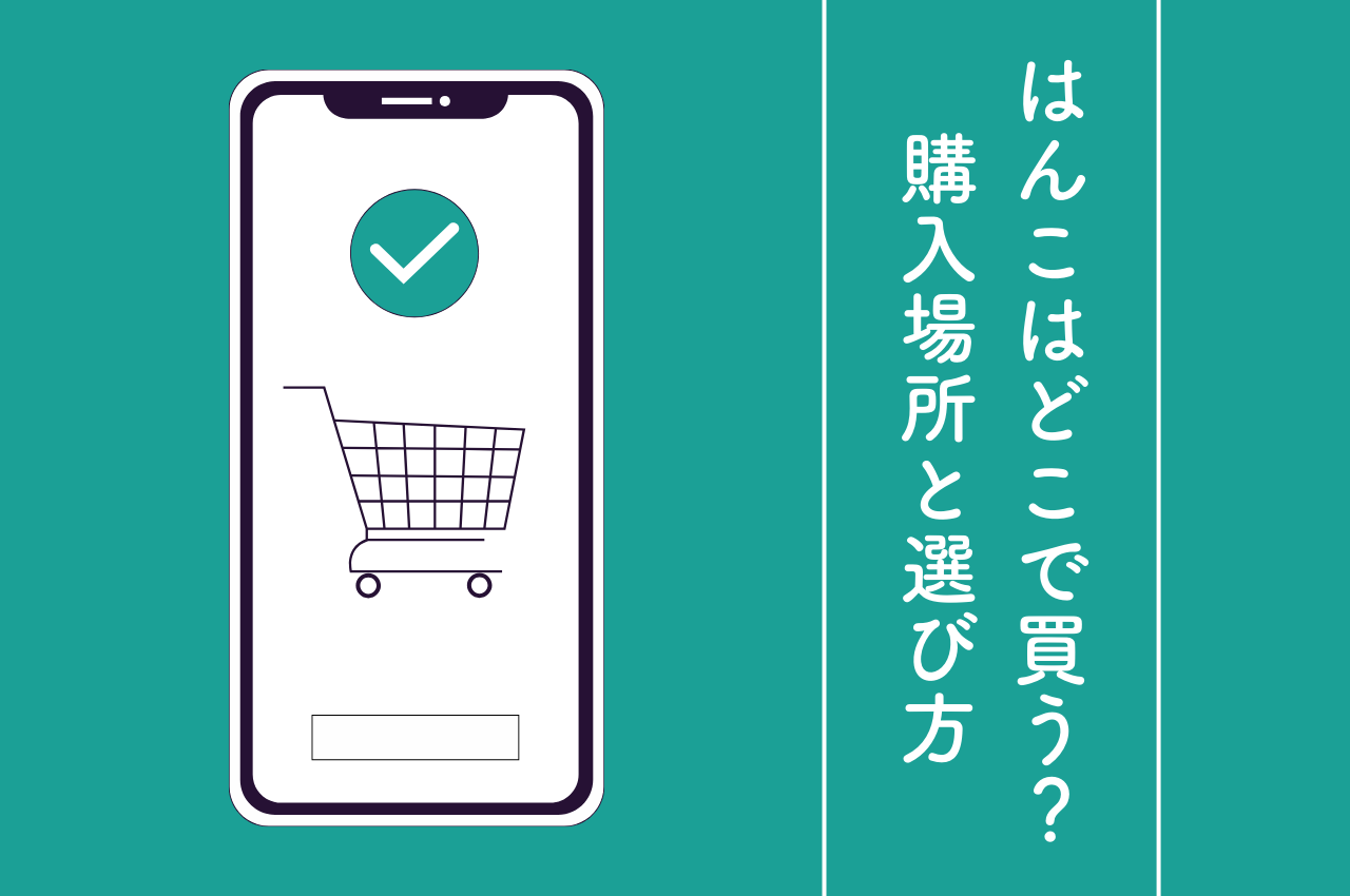 はんこはどこで買う？初心者さんも安心！おすすめ購入場所と選び方の基礎知識