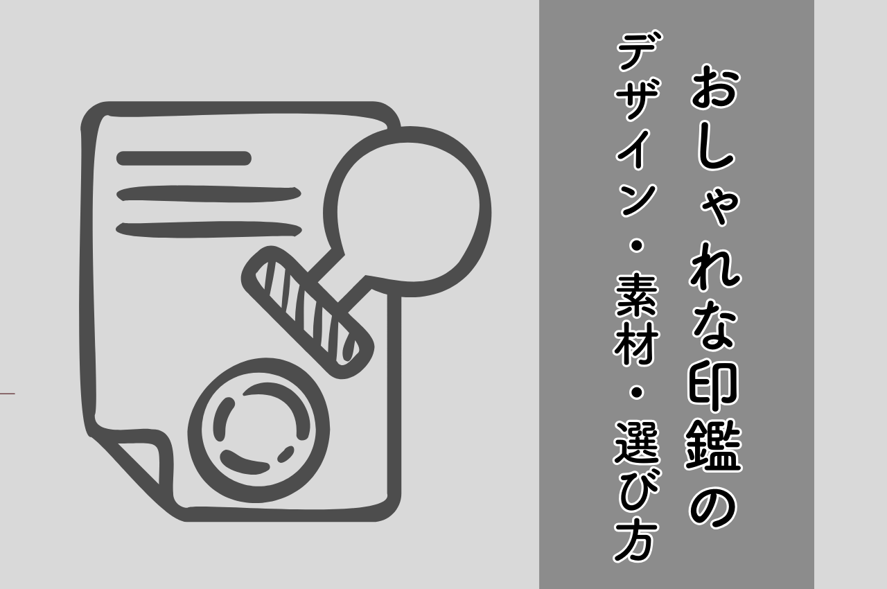 実印のデザインで個性を光らせる！おしゃれな印鑑のデザイン・素材・選び方
