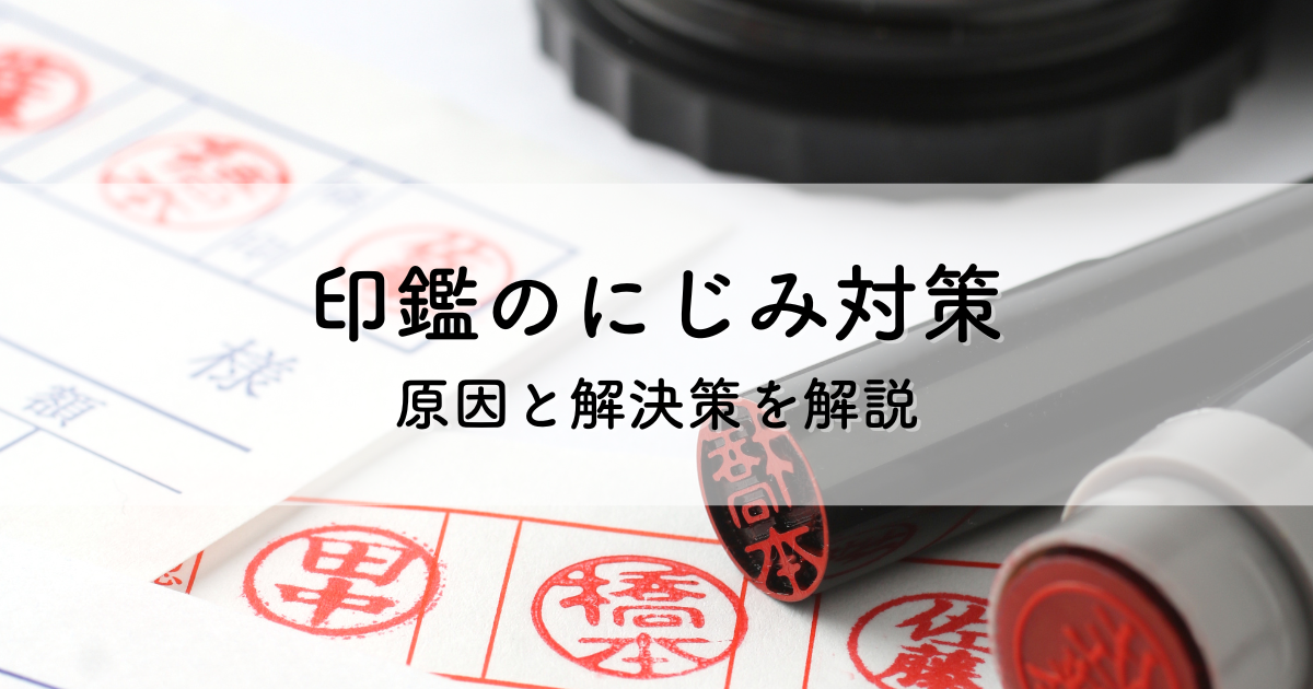 印鑑のにじみ対策とは？原因と解決策を解説