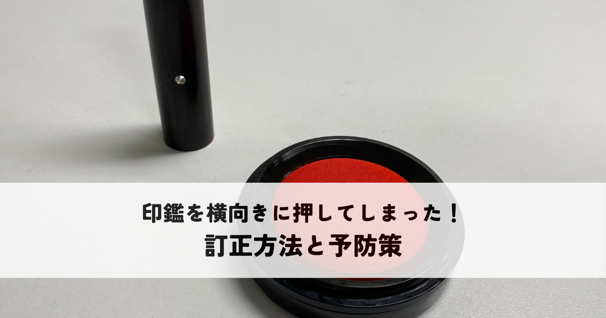 印鑑を横向きに押してしまった！慌てずに対応できる訂正方法と予防策