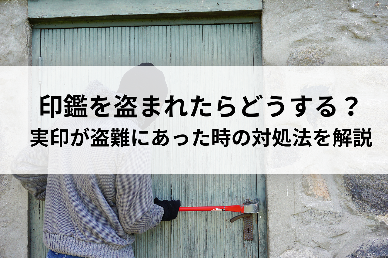 印鑑を盗まれたらどうする？実印が盗難にあった時の対処法を解説