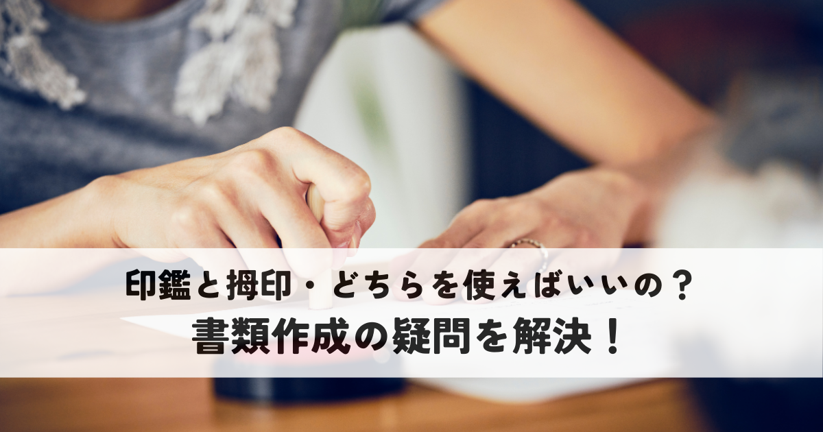 印鑑と拇印・どちらを使えばいいの？書類作成の疑問を解決！