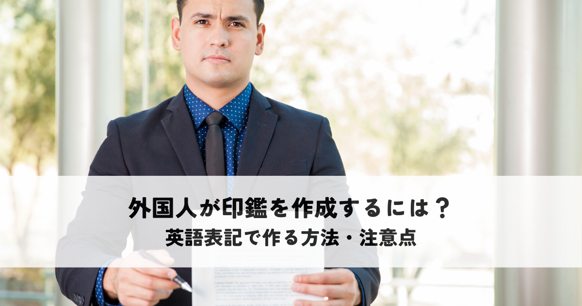 外国人が印鑑を作成するには？英語表記で作る方法・注意点