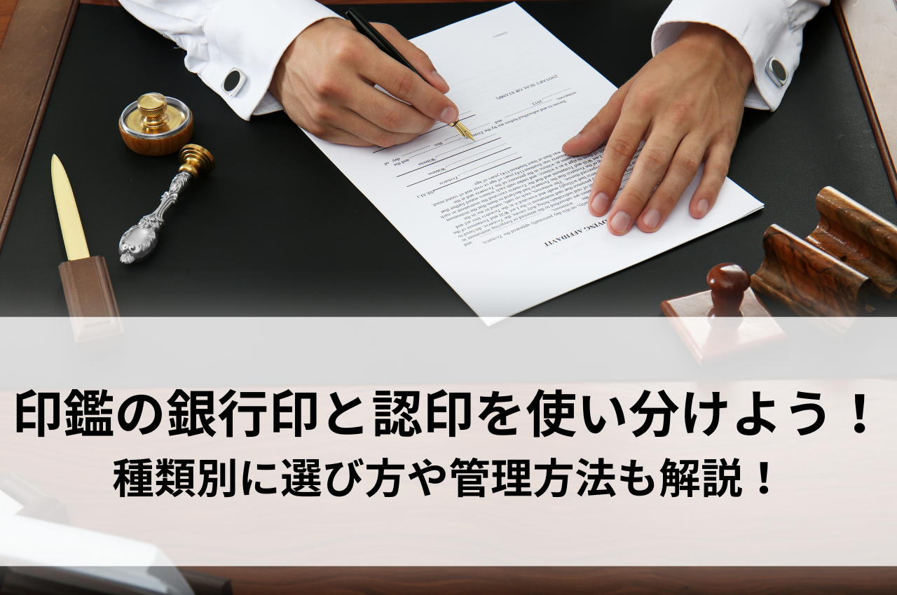 印鑑の銀行印と認印を使い分けよう！種類別に選び方や管理方法も解説！