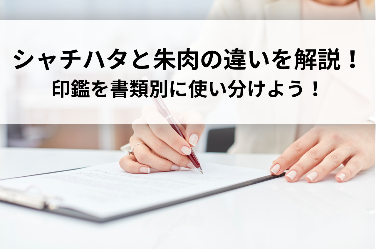 シャチハタと朱肉の違いを解説！印鑑を書類別に使い分けよう！