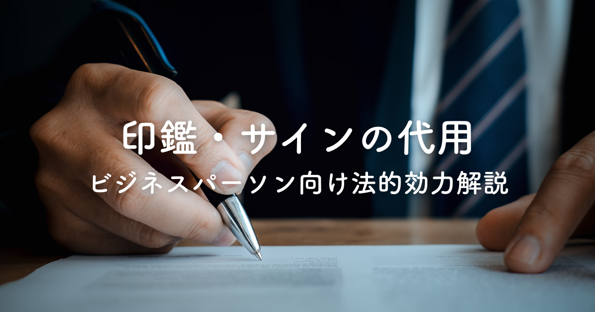 印鑑・サイン・代用とは？ビジネスパーソン向け法的効力解説