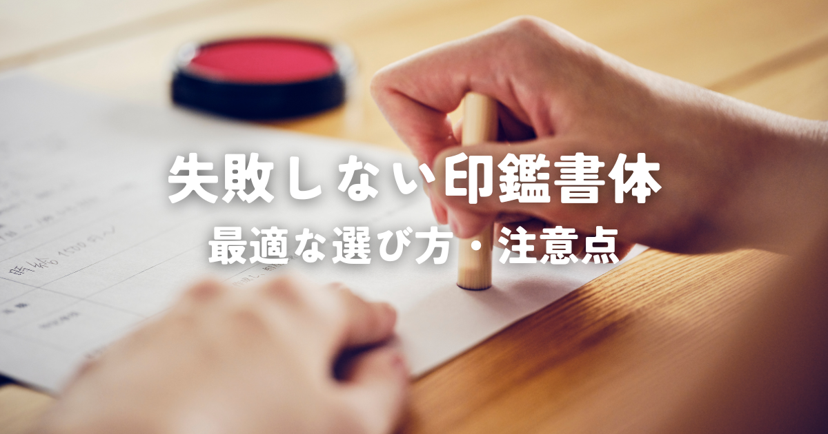 ビジネスで失敗しない印鑑書体！最適な選び方・注意点