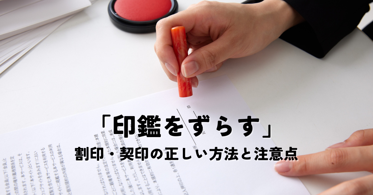 印鑑をずらすとは？割印・契印の正しい方法と注意点