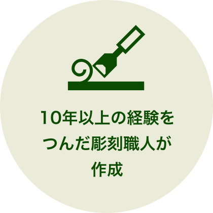 10年以上の経験をつんだ彫刻職人が作成