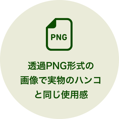 透過PNG形式の画像で実物のハンコと同じ使用感