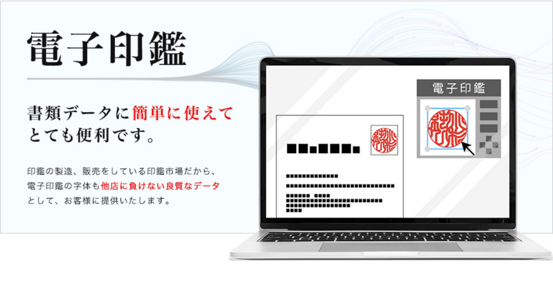 電子印鑑 書類データに簡単に使えてとても便利です。